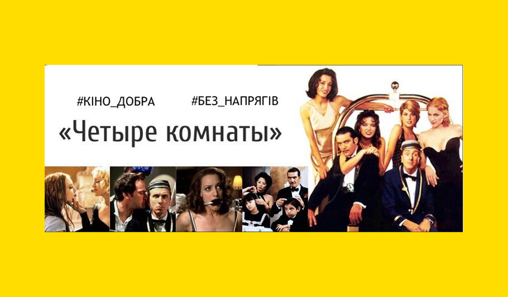 Кіноперегляд – Чотири кімнати