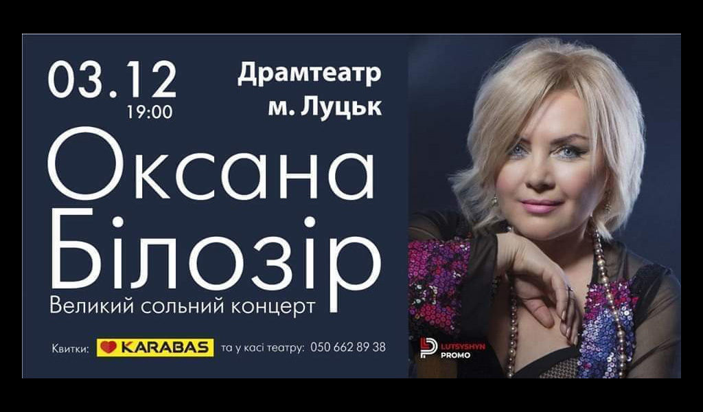Оксана Білозір | 3 грудня | Луцьк