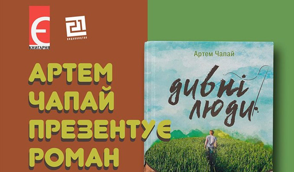 «Дивні люди» і Артем Чапай у Луцьку
