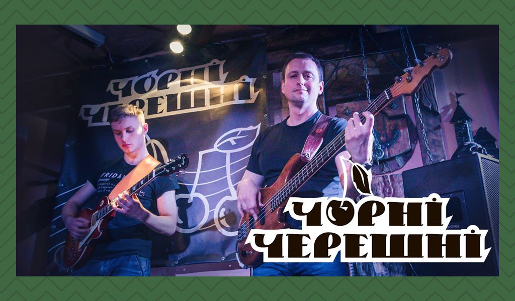 Чорні Черешні. Вечір музики для душі і тіла. Зал №2