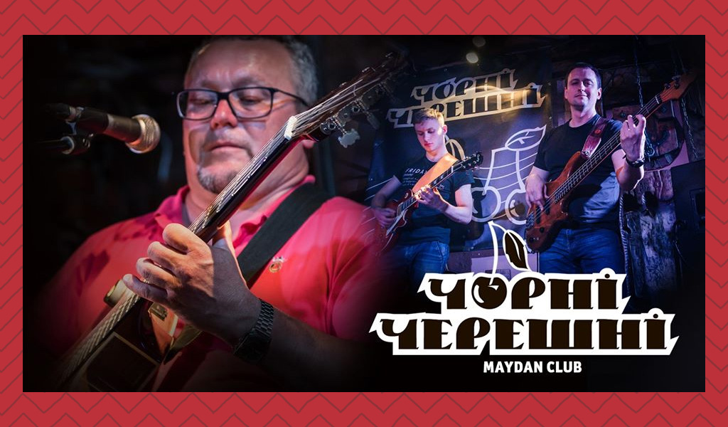 Чорні Черешні. Вечір музики для душі і тіла.