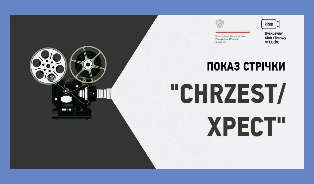 Показ стрічки “Chrzest / Хрест”, Multiplex