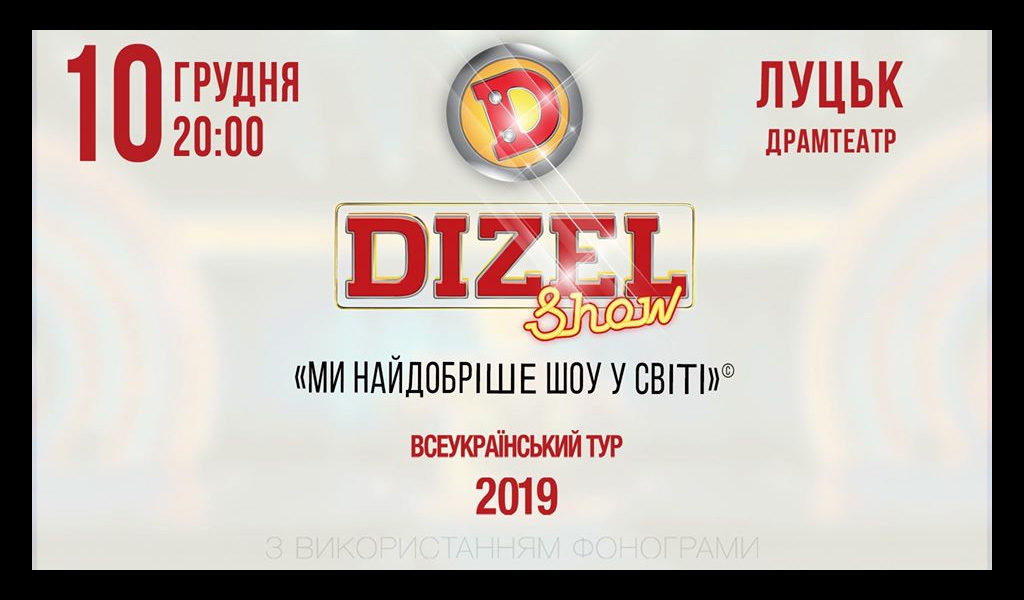 Дизель Шоу в Луцке