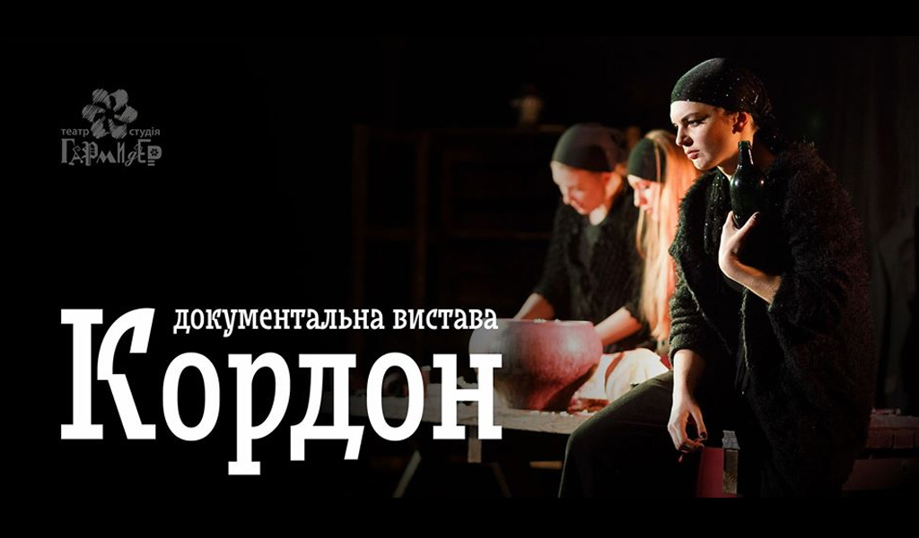 Документальна вистава «Кордон» від Гармидера Луцьк