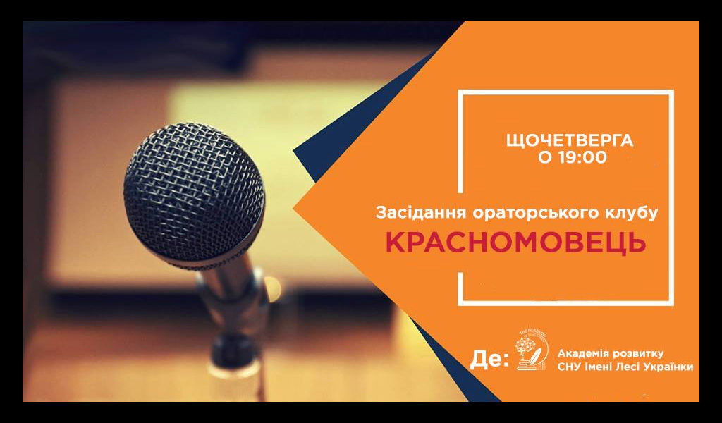 Засідання ораторського клубу Красномовець Луцьк