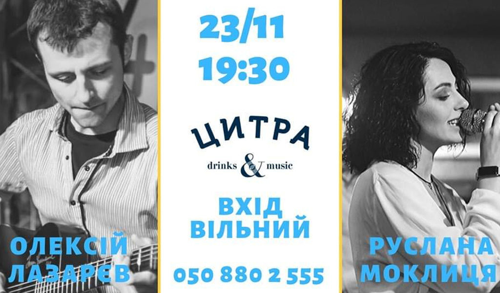 Олексій Лазарєв & Руслана Моклиця