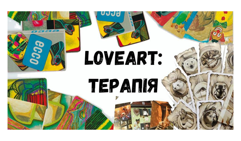 студія LoveArt:терапія