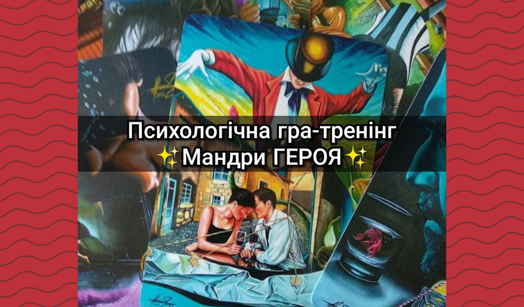 Гра Мандри Героя.