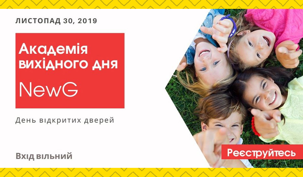Академія вихідного дня NewG. День відкритих дверей.