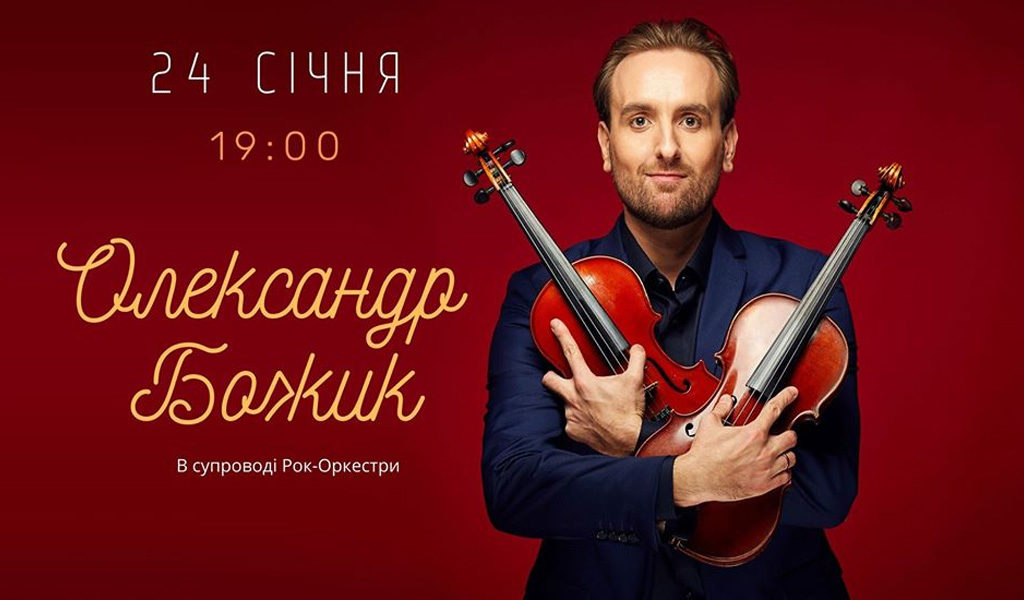 Олександр Божик Луцьк
