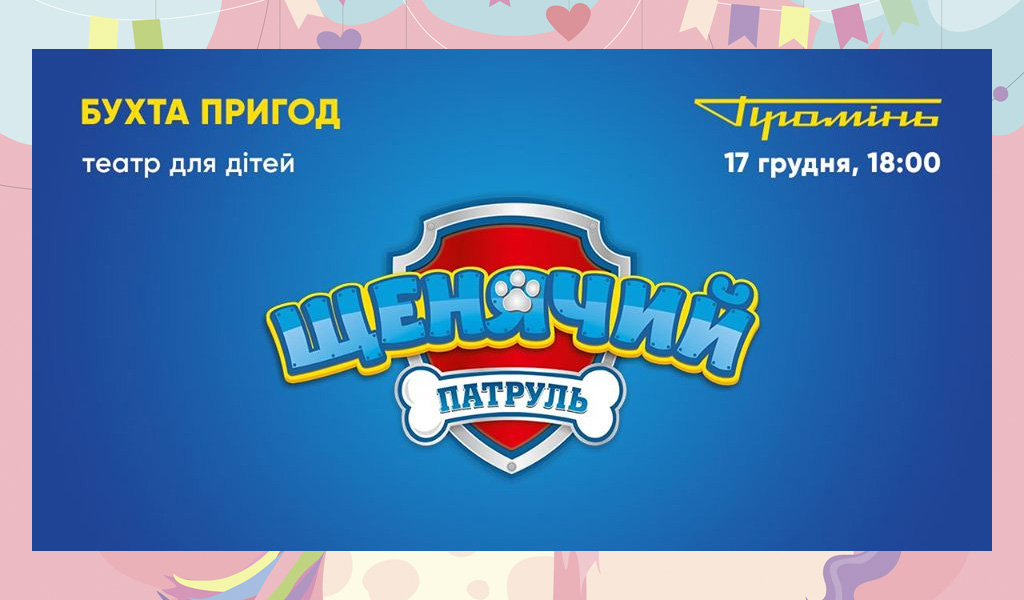 Вистава Щенячий Патруль