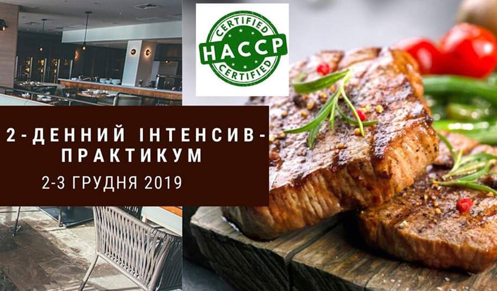 2-денний інтенсив-практикум “Система менеджменту HACCP”
