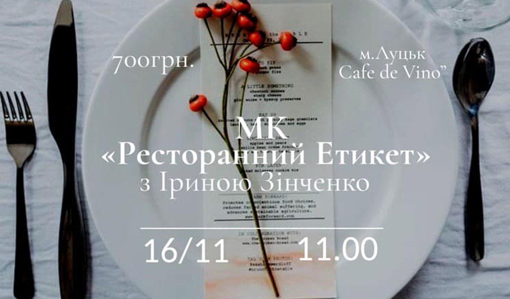 Майстер класс “Ресторанний Етикет”