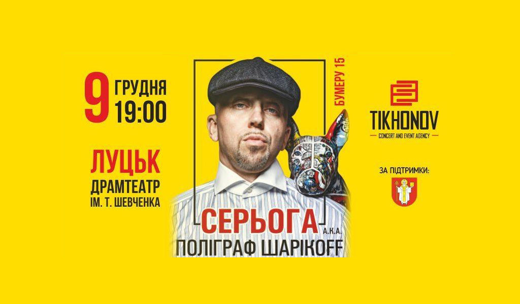 Серьога aka Поліграф ШарікOFF / Бумеру15 / Луцьк