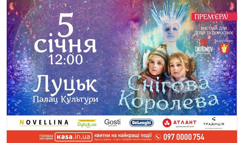 Снігова Королева / Луцьк / Вистава для дітей та дорослих