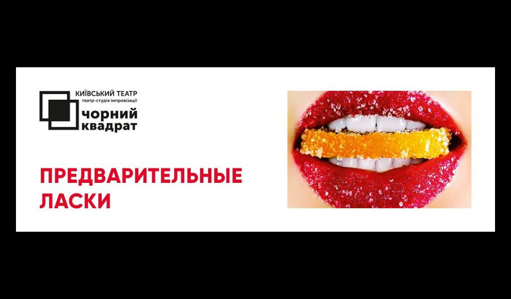 Театр Чорний Квадрат “Предварительные Ласки”