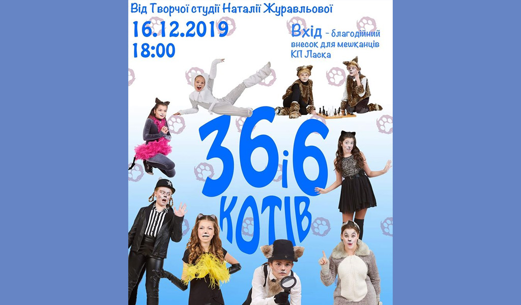 36 і 6 котів – благодійна вистава