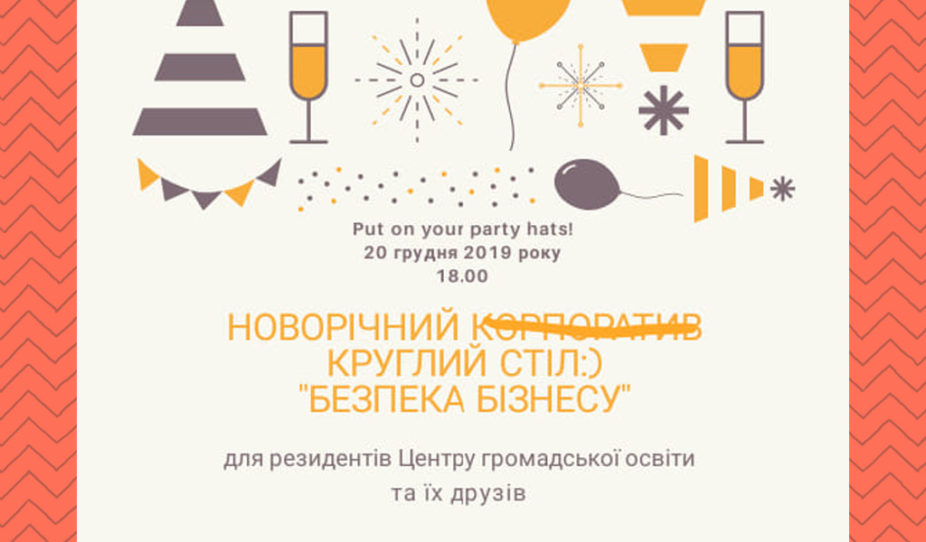 Безпека бізнесу – Центр громадської освіти
