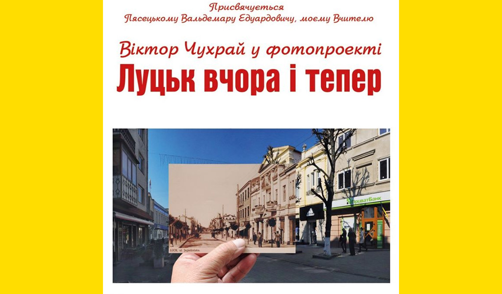 Луцьк вчора і тепер – фотовиставка