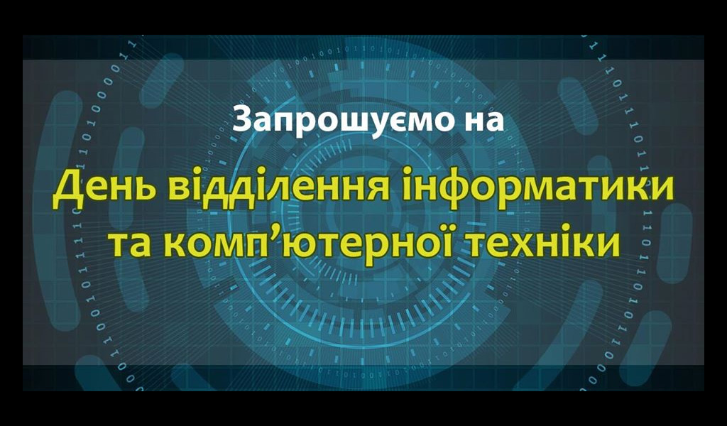 День відділення інформатики та комп’ютерної техніки