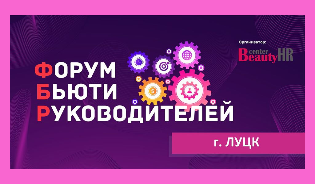 Форум Б’юті Керівників. Луцьк