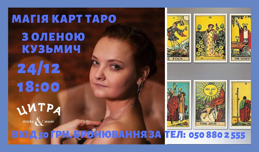 Магія карт Таро з Оленою Кузьмич