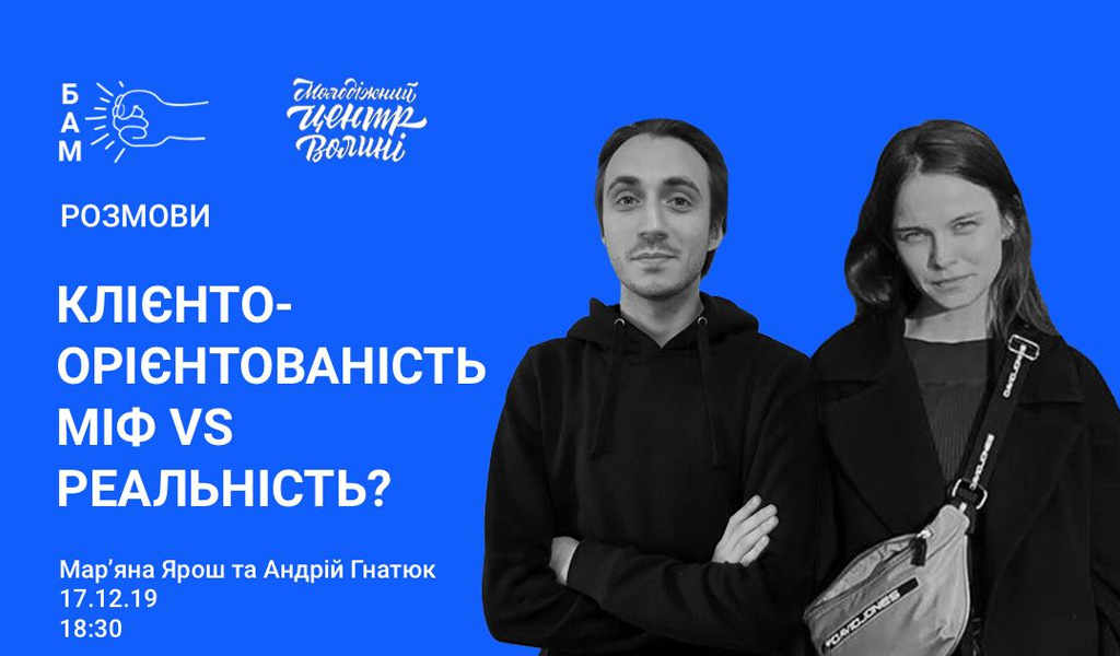 Розмови «Клієнтоорієнтованість. Міф vs Реальність?»
