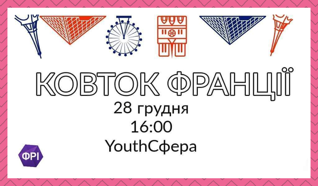 Культурно-пізнавальний проєкт “Ковток Франції”
