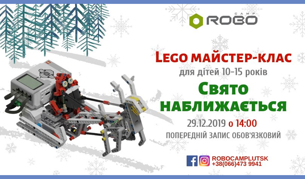 Lego Майстер-клас “Свято наближається”
