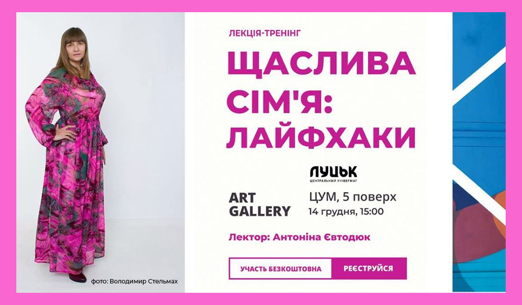 Лекція-тренінг “Щаслива сім’я: Лайфхаки”