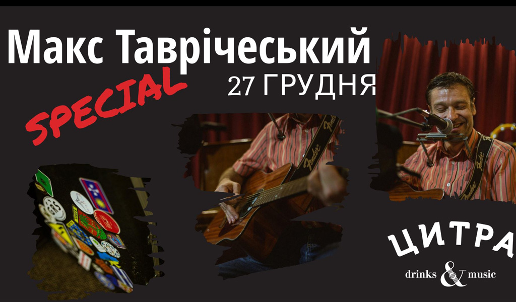 27/12: Макс Таврічеський Special