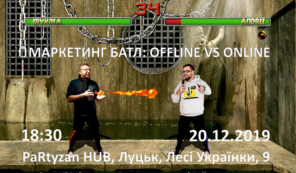 Маркетинг батл: offline vs online