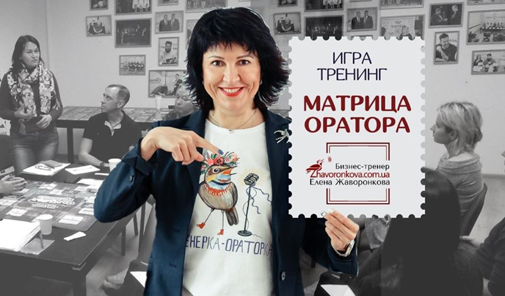 Матриця ОРАТОРа Гра-тренінг Луцьк