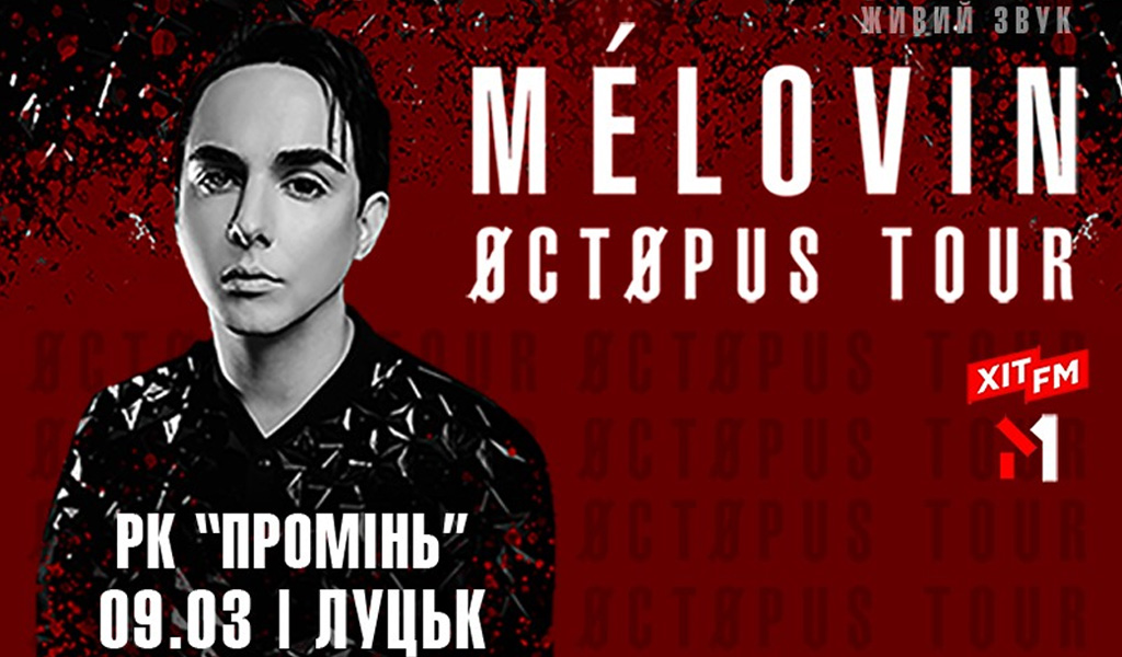 Mélovin / Øctøpus тур / Луцьк / РЦ “Промінь” / 9.03