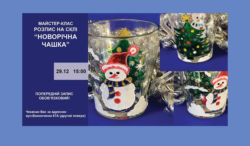 Розпис на склі “Новорічна чашка”