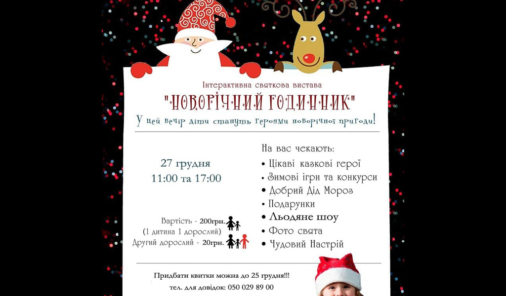 Інтерактивна Новорічна Вистава “Новорічний Годинник”