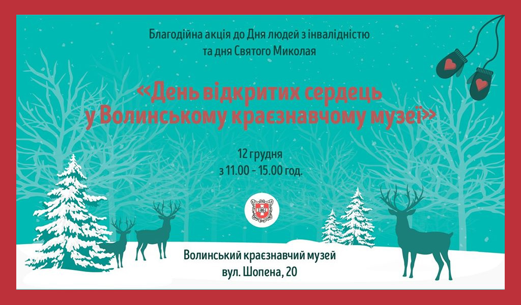 «День відкритих сердець у Волинському краєзнавчому музеї»