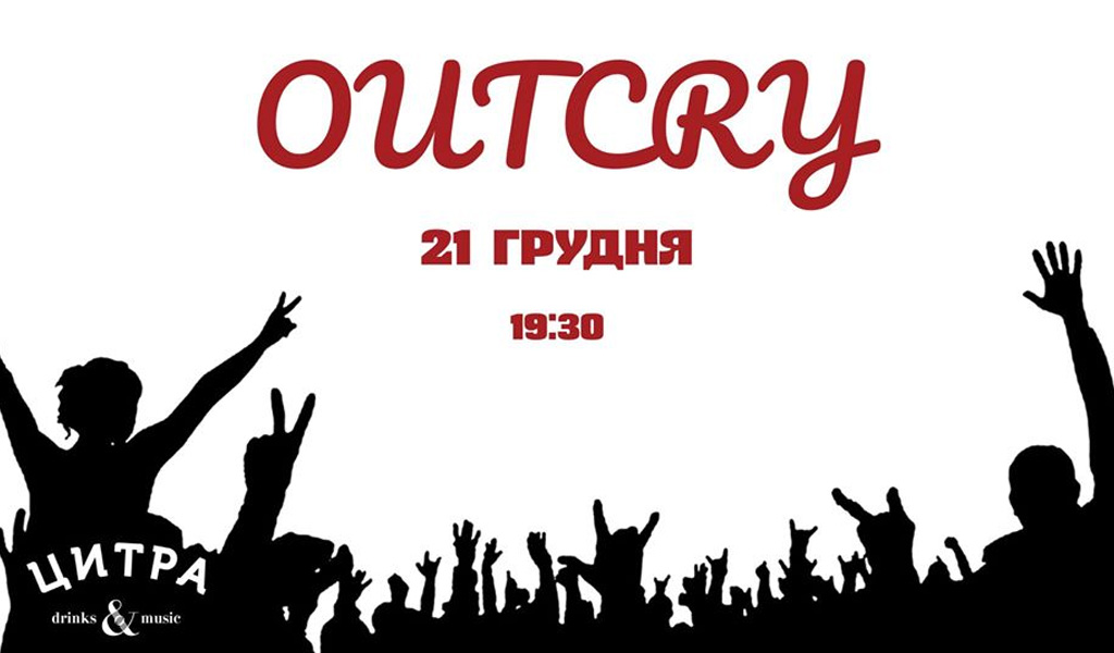 Легендарні Outcry 21 грудня в Цитрі