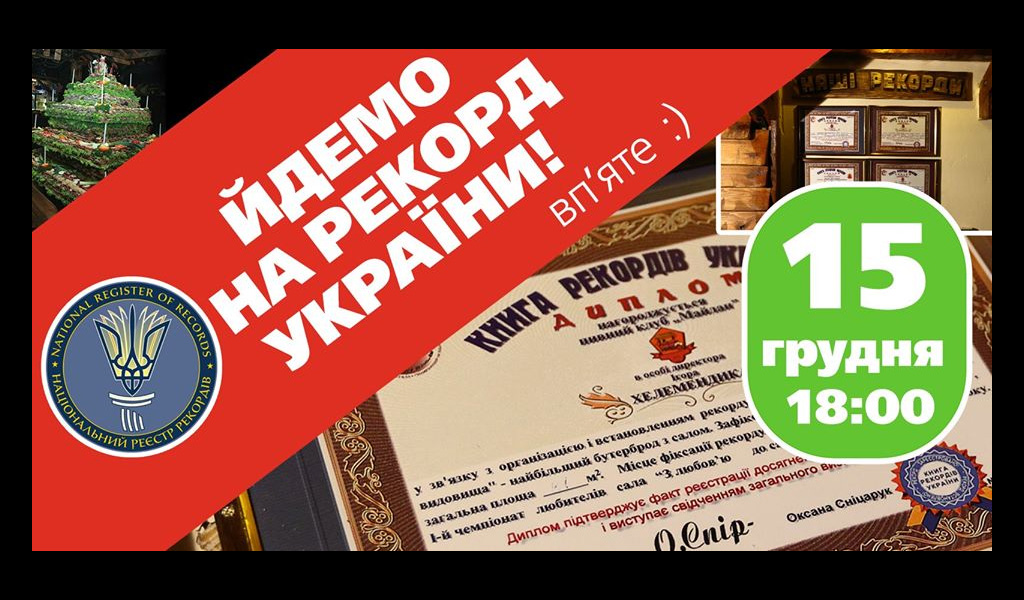Встановлюємо новий Рекорд України разом! Буде смачно та цікаво. Луцьк