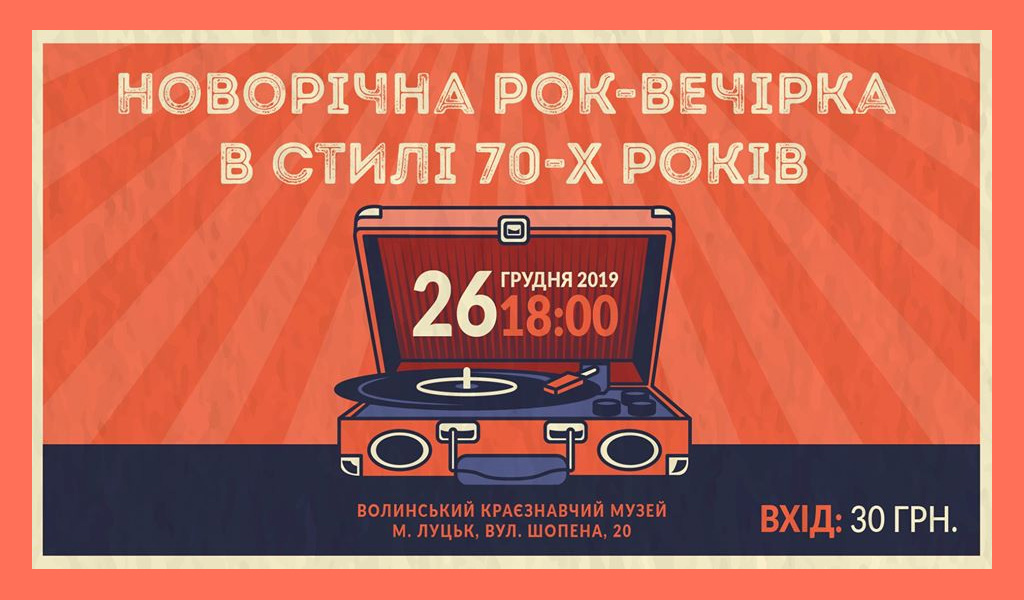 Новорічна рок-вечірка в стилі 70-х років