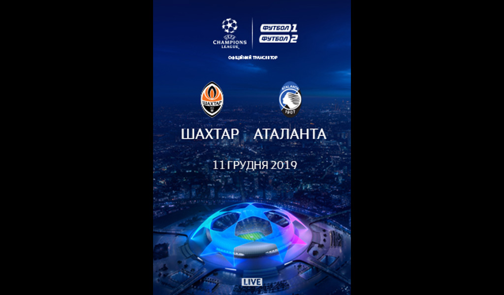 Футбол Ліга Чемпіонів: Шахтар – Аталанта