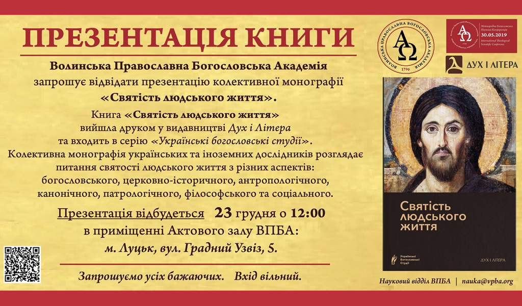 Презентація колективної монографії “Святість людського життя”