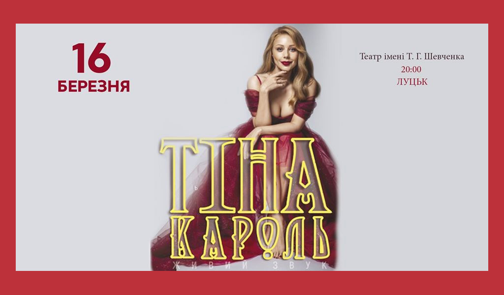 Тіна Кароль Луцьк 16 березня театр імені Т. Г. Шевченка