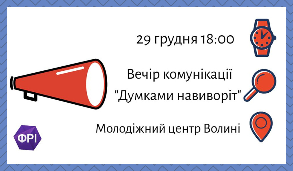 Вечір Комунікації “Думками навиворіт”