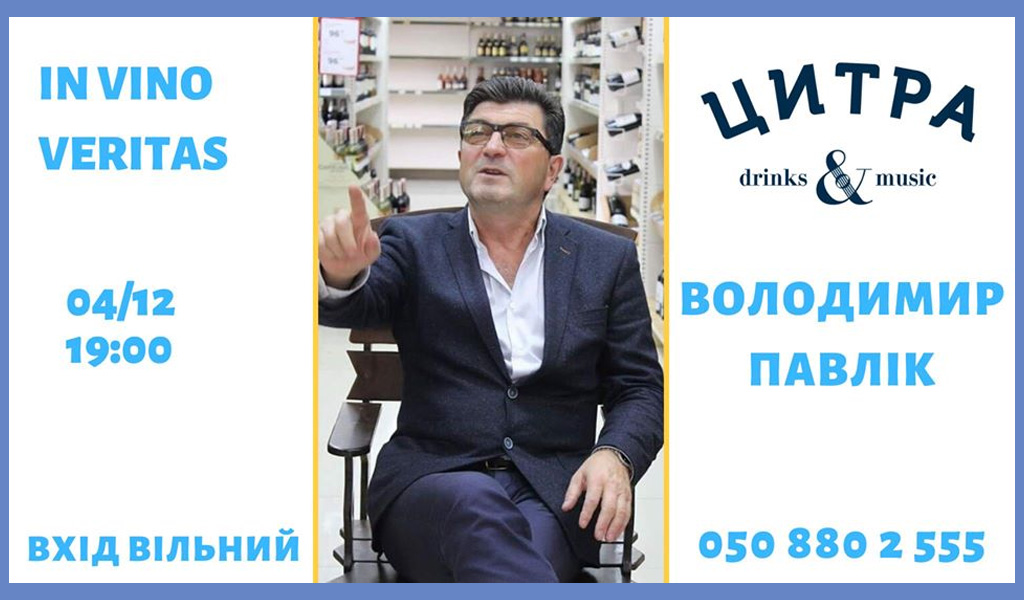 In vino veritas. Володимир Павлік