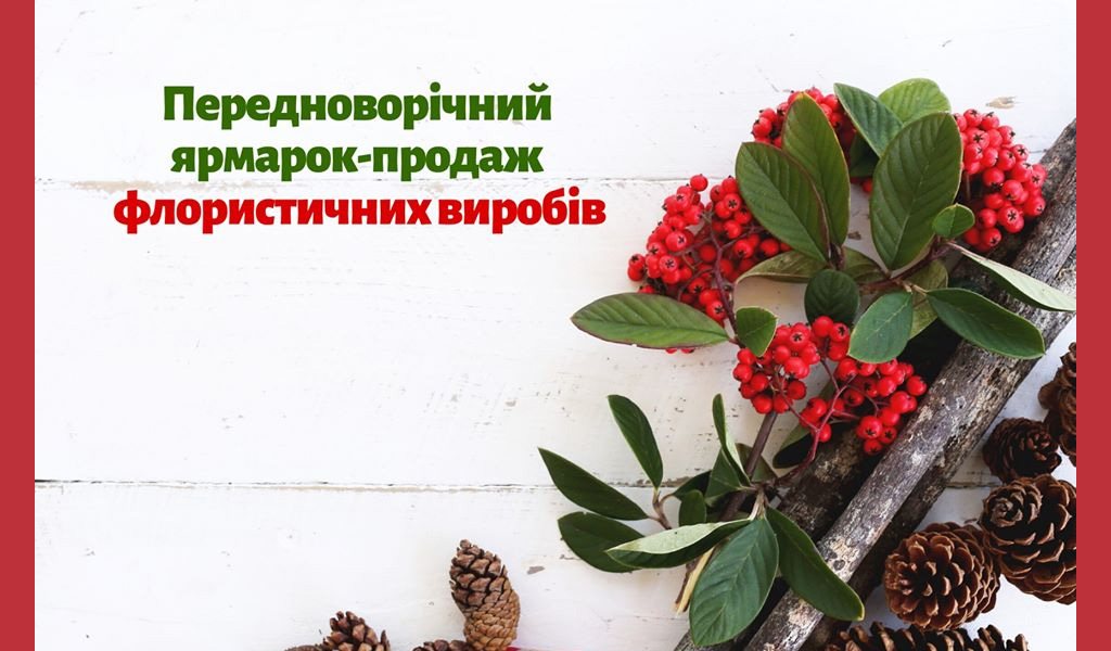 Передноворічний ярмарок-продаж флористичних виробів