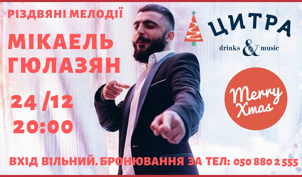 Різдвяна музика від Мікаеля Гюлазяна