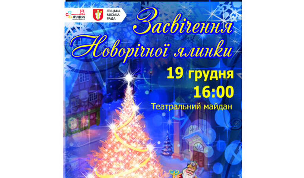 На Театральному майдані засяє головна ялинка нашого міста / 19 грудня /