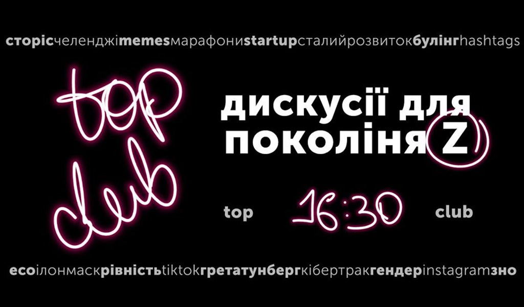 TOP club для покоління Z