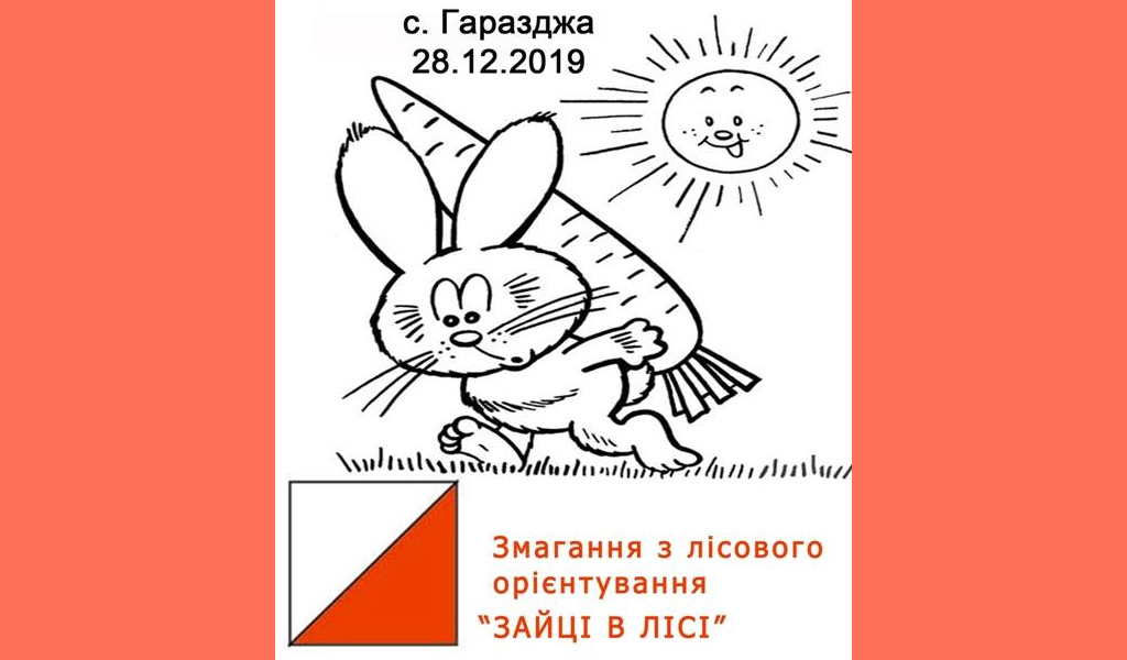 Зайці в лісі – змагання з лісового орієнтування